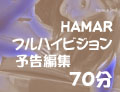 HAMAR フルハイビジョン予告編集　７０分