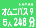 HAMARオムニバス9　5人248分