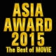 ASIA AWARD 2015 ベストオブムービー　5位〜...