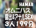 HAMARオムニバス「露出＆アナルSEX」199分