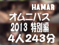 HAMARオムニバス「2013特別編 4人」243分